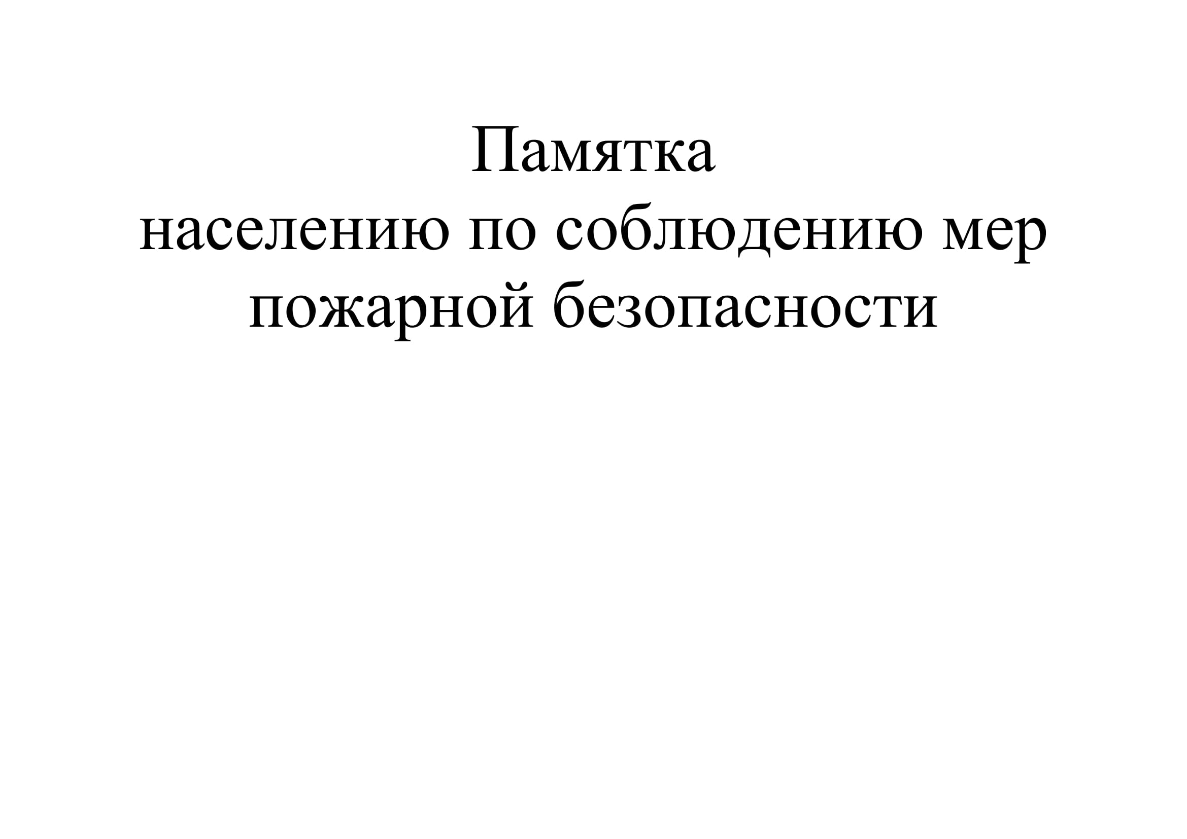 Памятка по обучению населения правилам  пожарной безопасности.